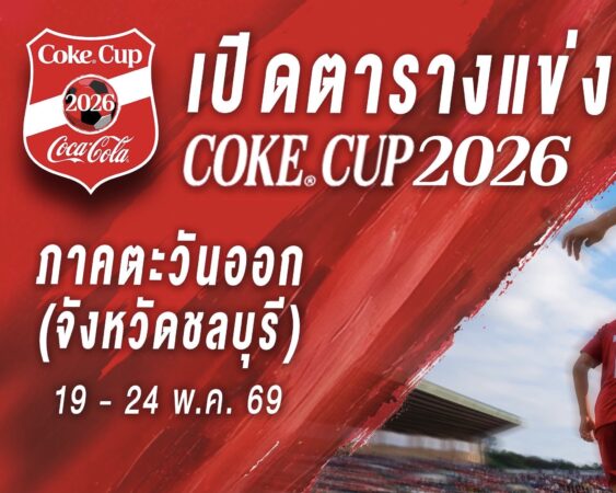 Coke® Cup U17 คิกออฟ รอบภูมิภาค! 32 ทีมเยาวชนพร้อมฟาดแข้งหาตัวแทนโซนภาคตะวันออก 19-24 พ.ค.นี้ ที่ชลบุรี
