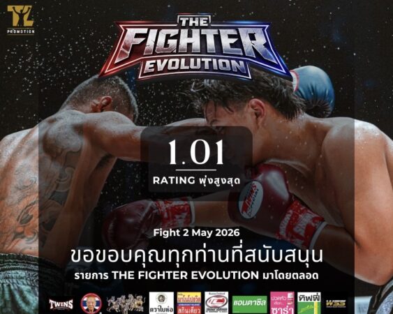 เรตติ้งพุ่งทะลุสูงสุด 1.01