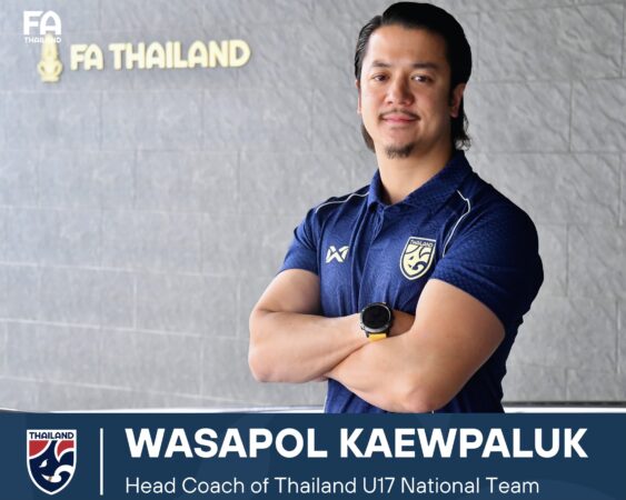 สมาคมฯ ประกาศแต่งตั้ง “วสพล แก้วผลึก” เป็นหัวหน้าผู้ฝึกสอน ฟุตบอลชายทีมชาติไทย U17