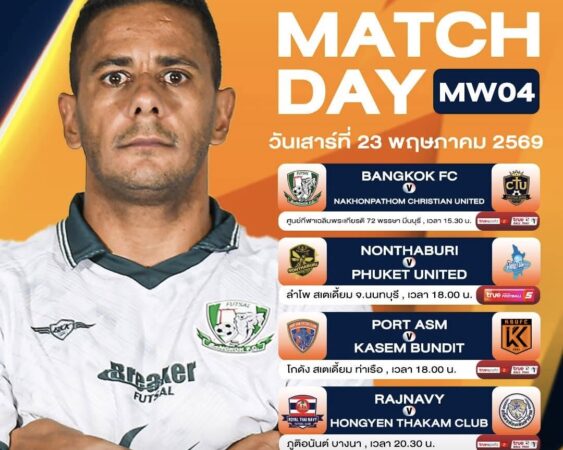MATCHDAY โปรแกรมการแข่งขันศึก MEA ฟุตซอลไทยลีก 2026/2027 นัดที่ 4