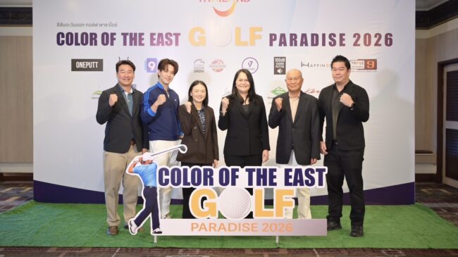 ททท. ร่วมกับ สนามกอล์ฟภาคตะวันออก จัดแข่งขัน สีสันตะวันออก กอล์ฟ พาราไดซ์ 2026