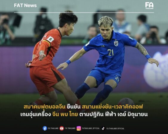 สมาคมฟุตบอลจีน แจ้งยืนยัน สนามแข่งขันและเวลาคิกออฟ เกมอุ่นเครื่องตามปฏิทิน ฟีฟ่า เดย์ ระหว่างทีมชาติจีน กับ ทีมชาติไทย