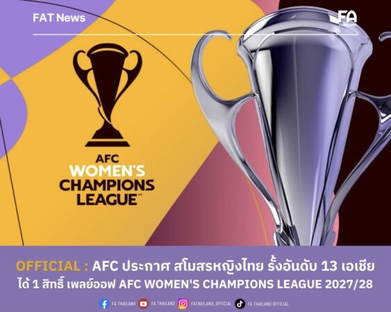 AFC ประกาศ สโมสรหญิงไทย อยู่อันดับ 13 ของเอเชีย และได้ 1 สิทธิ์ ลุย เพลย์ออฟ AFC Women’s Champions League ฤดูกาล 2027/28
