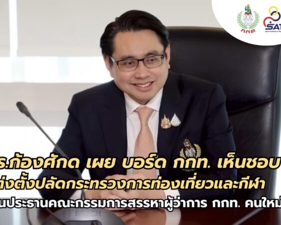 ดร.ก้องศักด เผย บอร์ด กกท. เห็นชอบแต่งตั้งปลัดกระทรวงการท่องเที่ยวและกีฬา เป็นประธานคณะกรรมการสรรหาผู้ว่าการ กกท. คนใหม่