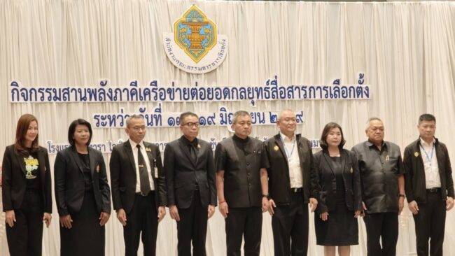 กลยุทธ์สื่อสารการเลือกตั้ง