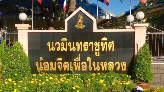 คกก.สมาคม ผปค.รร.นวมินท์ชุดใหม่