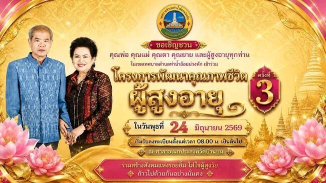พัฒนาคุณภาพชีวิตผู้สูงอายุ