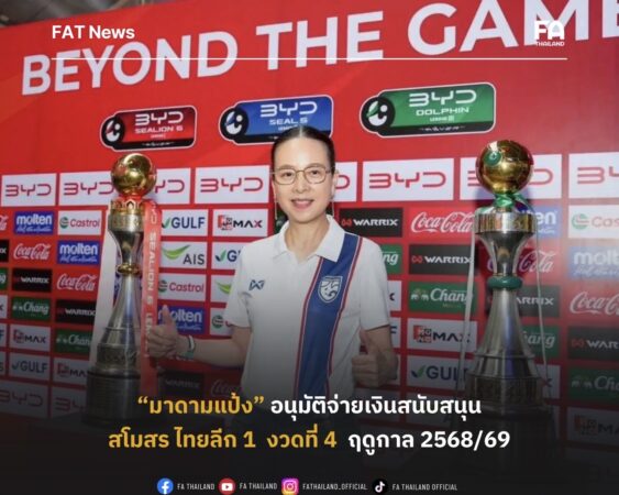 “มาดามแป้ง” อนุมัติจ่ายเงินสนับสนุน งวดสุดท้าย ให้สโมสรไทยลีก 1 ฤดูกาล 2568/69 รวม 60 ล้านบาท