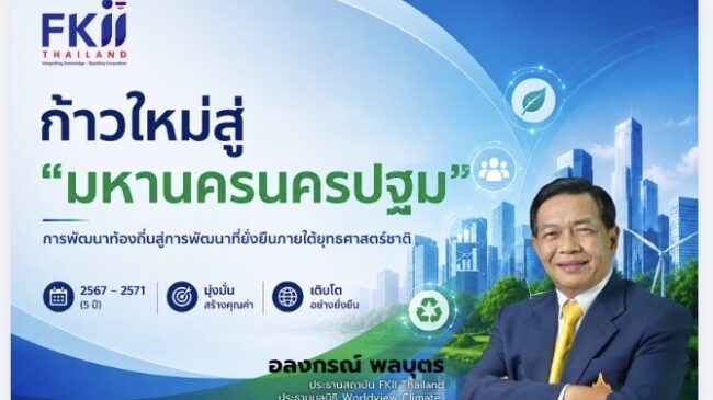 “เอฟเคไอไอ”จุดพลุโมเดล“เมืองมหานคร”