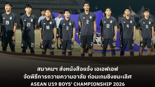 สมาคมกีฬาฟุตบอลแห่งประเทศไทยฯ ส่งหนังสือแจ้ง เอเอฟเอฟ จัดพิธีการถวายความอาลัย ก่อนเกมนัดชิงชนะเลิศ ASEAN U19