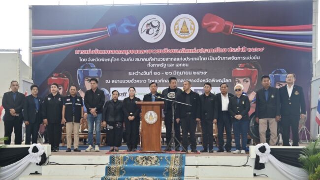เปิดฉากแล้ว! มวยสากลยุวชน-เยาวชนชิงแชมป์ประเทศไทย 2569 ที่พิษณุโลก