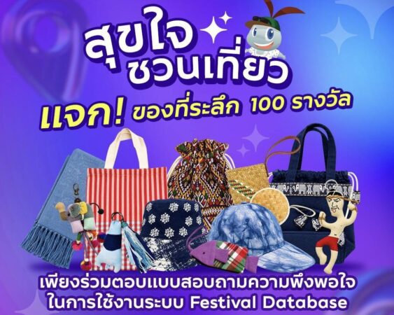 ททท. ชวนเที่ยวแบบสุขใจ