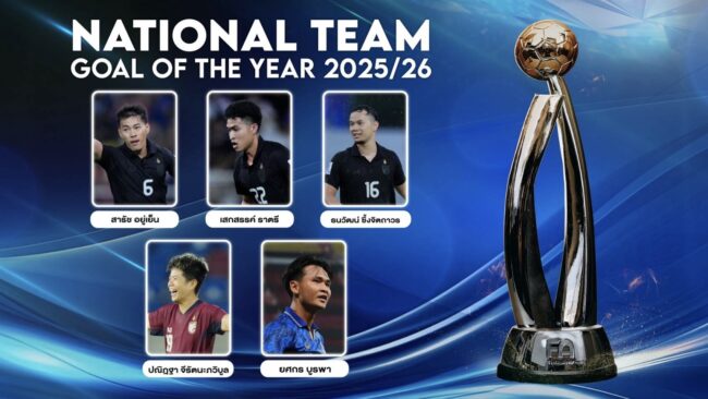 ร่วมโหวตผู้เข้าชิงรางวัล National Team Goal Of The Year 2025/26