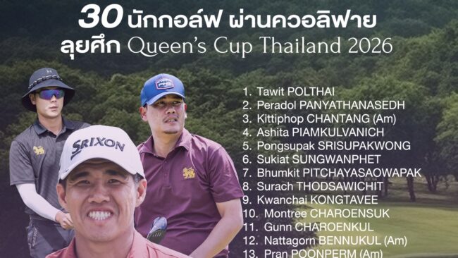 30 นักกอล์ฟผ่านควอลิฟาย ลุยศึก “ควีนส์คัพ 2026”