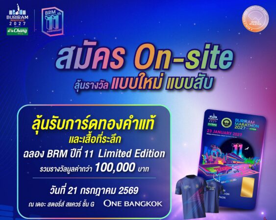 บุรีรัมย์ มาราธอน 2027 สานต่อความสำเร็จ On-Site ฟีเวอร์ ลุ้นการ์ดทองคำแท้ ฉลองปีที่ 11 รวม 11 รางวัล มูลค่ากว่า 1 แสนบาท