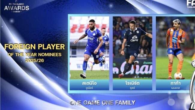 สเตนิโอ จูเนียร์-โรเบิร์ต ซูลจ์-กาก้า เมนเดส” ลุ้นรางวัลนักฟุตบอลต่างชาติยอดเยี่ยมแห่งปี (ไทยลีก) FOREIGN PLAYER OF THE YEAR 2025/26