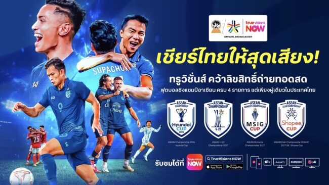เชียร์ไทยให้สุดเสียง