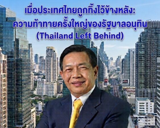 เมื่อประเทศไทยถูกทิ้งไว้ข้างหลัง (Thailand Left Behind)