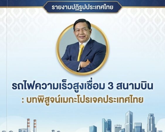 วิเคราะห์โครงการยักษ์2แสนล้าน เดินหน้าหรือจอดป้าย