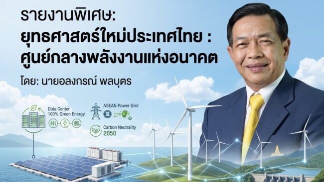 ก้าวใหญ่ของไทยภายใต้“ยุทธศาสตร์ใหม่ประเทศไทย