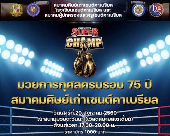 ขอเชิญร่วมงาน “มวยการกุศล ครบรอบ 75 ปี สมาคมศิษย์เก่าเซนต์คาเบรียล”