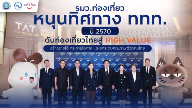 รมว.ท่องเที่ยว หนุนทิศทาง ททท. ปี 2570