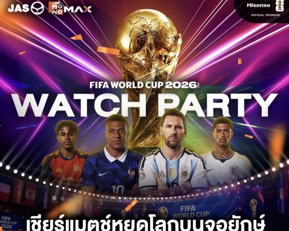 JAS-MONO ชวนแฟนบอลร่วมงาน  MONOMAX WATCH PARTY : FIFA WORLD CUP 2026™