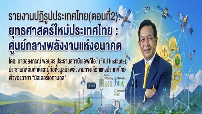 มิสเตอร์เอทานอล“เสนอปลดล็อควิกฤตพลังงาน