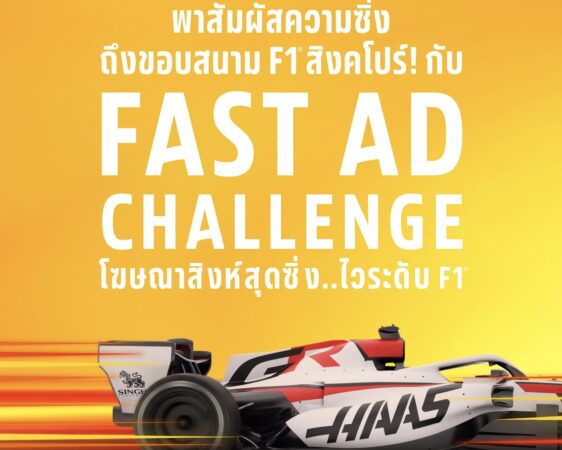สิงห์” ชวนแฟน F1 บินสัมผัสบรรยากาศ Singapore Grand Prix 2026 แบบติดขอบสนาม