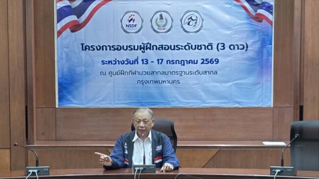 ส.มวยจัดอบรมผู้ฝึกสอนเพิ่มทักษะเพื่อสร้างมวยรุ่นใหม่สู่ทีมชาติ