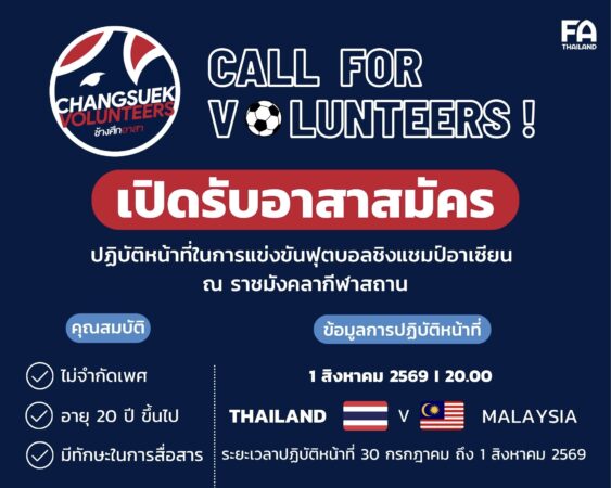 เปิดรับสมัคร “ช้างศึกอาสา” ชิงแชมป์อาเซียน 2026