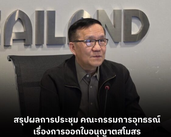 สรุปผลการประชุม คณะกรรมการอุทธรณ์ เรื่องการออกใบอนุญาตสโมสร