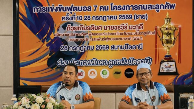 แถลงข่าว การแข่งขันฟุตบอล 7 คน โครงการคนละลูกคัพ ครั้งที่ 10 2026
