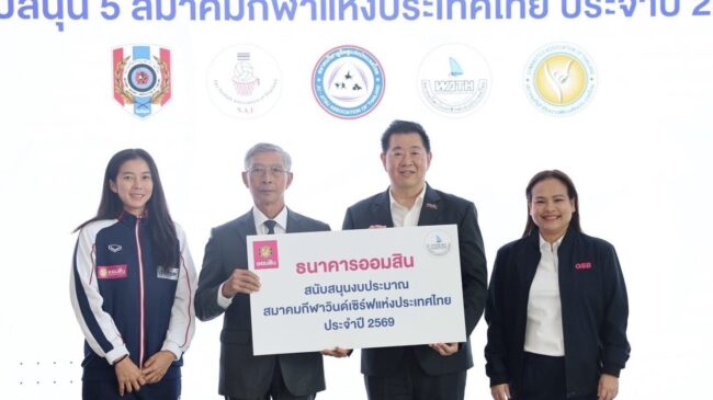ปลื้ม ออมสิน สนับสนุนมอบเงินให้วินด์เซิร์ฟ เพื่อไล่ล่าเหรียญทองเอเชียนเกมส์