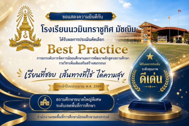 นมม.ได้ 3 รางวัล สพม.