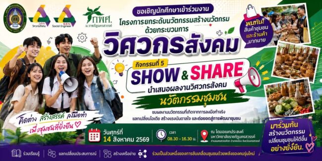SHOW & SHARE นวัตกรรมชุมชน