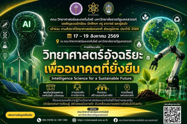 สัปดาห์วิทยาศาสตร์แห่งชาติ