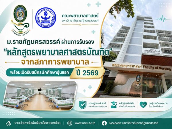 สภาการพยาบาลไฟเขียว