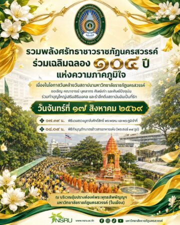 104 ปี ราชภัฏนครสวรรค์