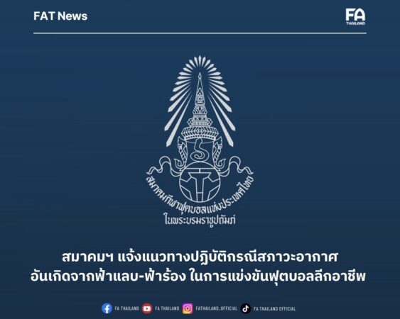 สมาคมฯ แจ้งแนวทางปฏิบัติกรณีสภาวะอากาศอันเกิดจากฟ้าแลบและฟ้าร้องในการแข่งขันฟุตบอลลีกอาชีพ