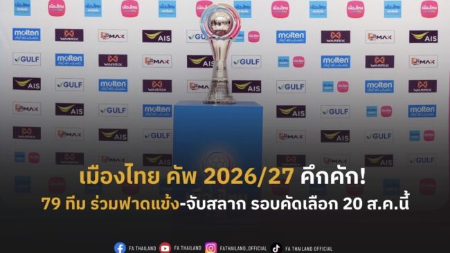 เมืองไทย คัพ 2026/27 คึกคัก! 79 สโมสร ตอบรับส่งทีมฟาดแข้ง