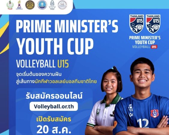 เปิดรับสมัครแล้ว! PRIME MINISTER’S YOUTH VOLLEYBALL CUP U15 – WOMEN’S VOLLEYBALL