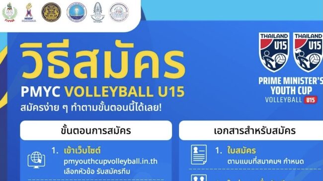 ขั้นตอนการรับสมัคร และรายละเอียดของโครงการ PRIME MINISTER’S YOUTH VOLLEYBALL CUP U15 🇹🇭