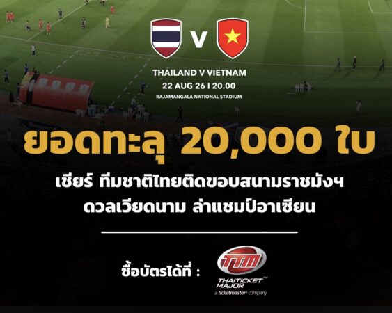 🇹🇭ไทย ดวล เวียดนาม 🇻🇳 ยอดทะลุ 20,000