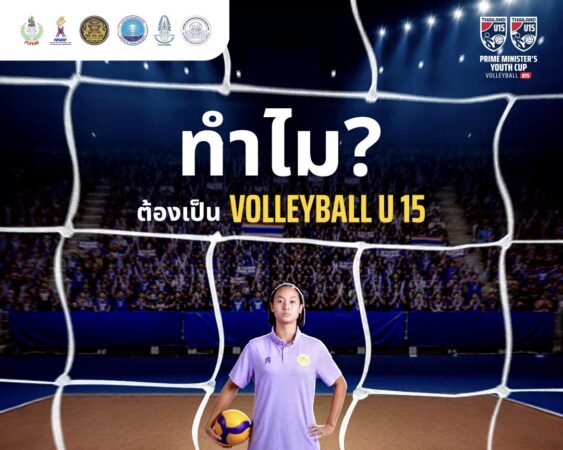 U15 จุดเริ่มต้นสำคัญของการปั้นทีมชาติ 🇹🇭🏐