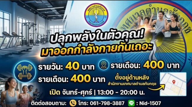 Fitness ทต.ทับกฤช พร้อม Trainer