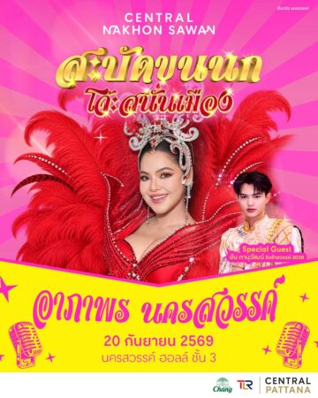 สะบัดขนนก โจ๊ะสนั่นเมือง