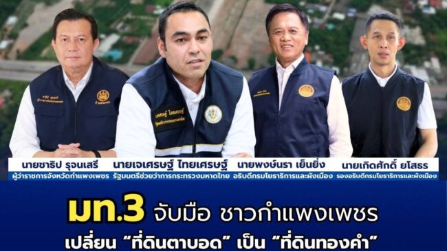 เปลี่ยนที่ดินตาบอดเป็นที่ดินทองคำ”