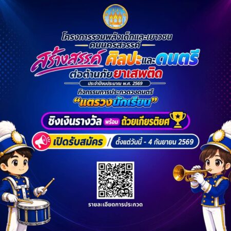 ประกวดแตรวงนักเรียน