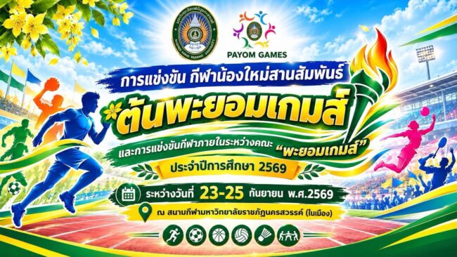 ต้นพะยอมเกมส์